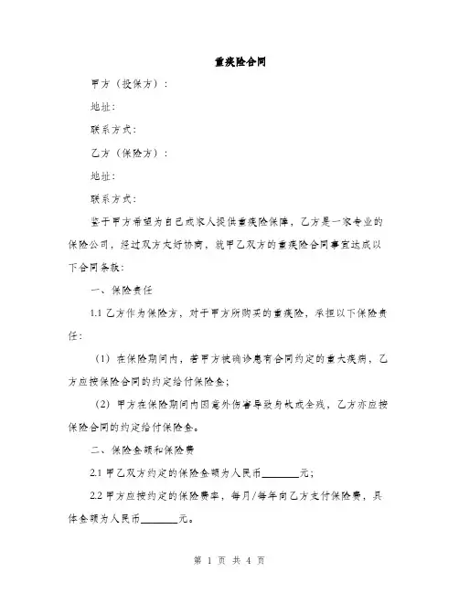 重疾险合同(2篇)