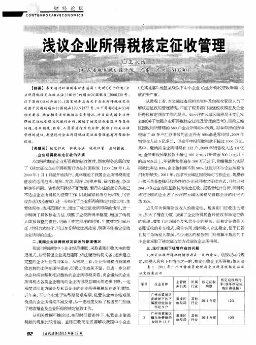 浅议企业所得税核定征收管理
