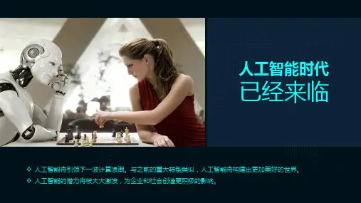 科技改变生活人工智能的研究与应用讲课PPT演示课件