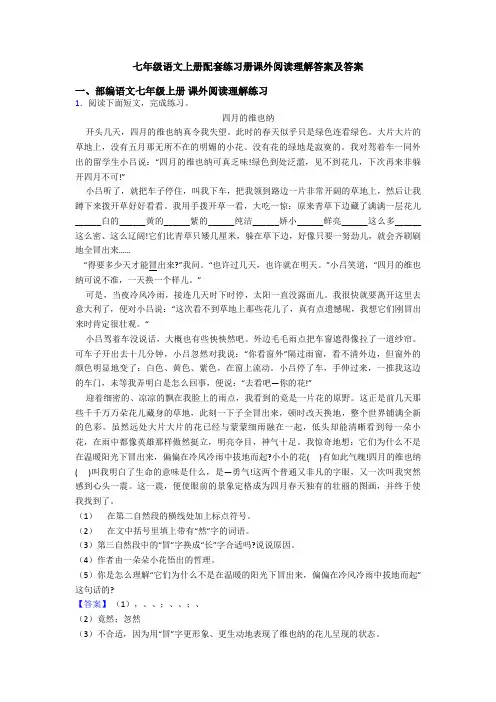 七年级语文上册配套练习册课外阅读理解答案及答案