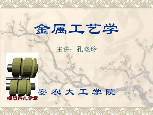 (完整版)金属工艺学(压力加工)