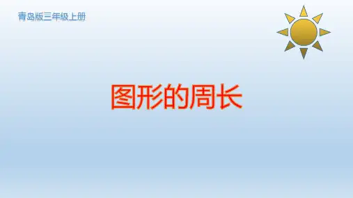 青岛版数学三年级上册-图形的周长