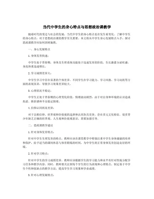 当代中学生的身心特点与思想政治课教学