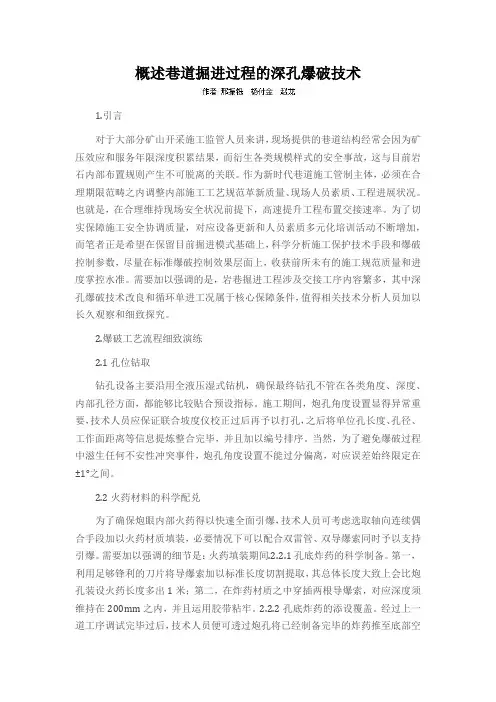 概述巷道掘进过程的深孔爆破技术