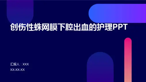 创伤性蛛网膜下腔出血的护理PPT