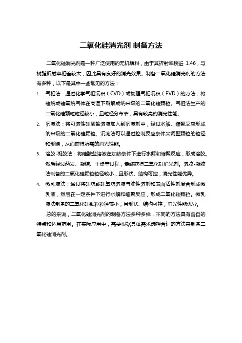 二氧化硅消光剂 制备方法