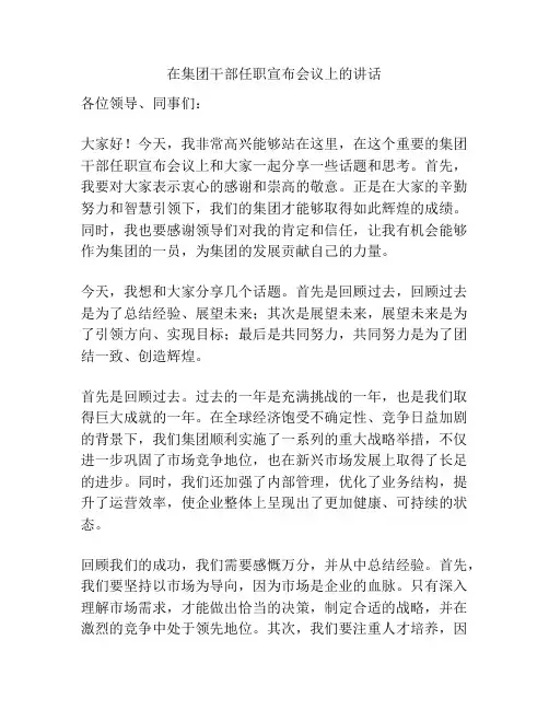 在集团干部任职宣布会议上的讲话