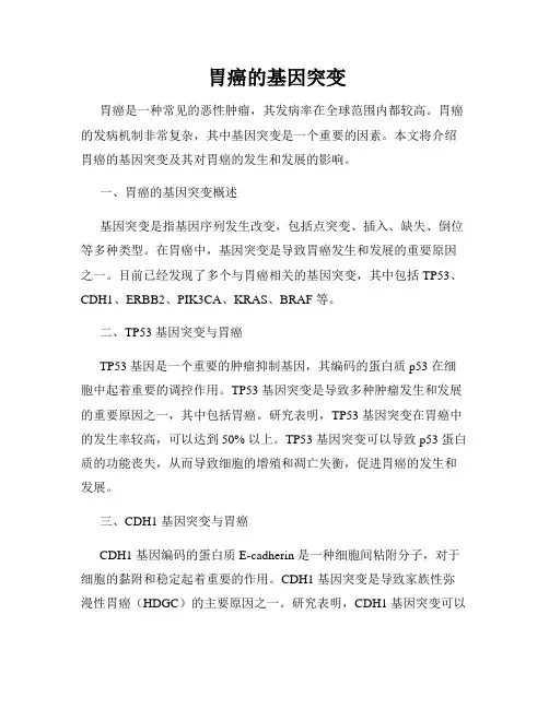 胃癌的基因突变