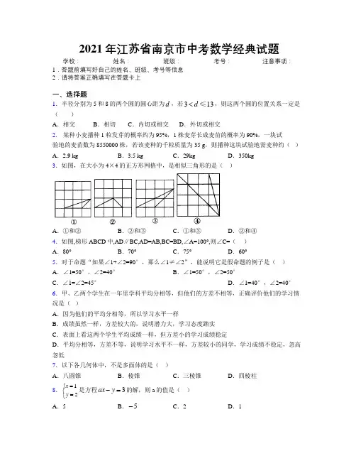 2021年江苏省南京市中考数学经典试题附解析