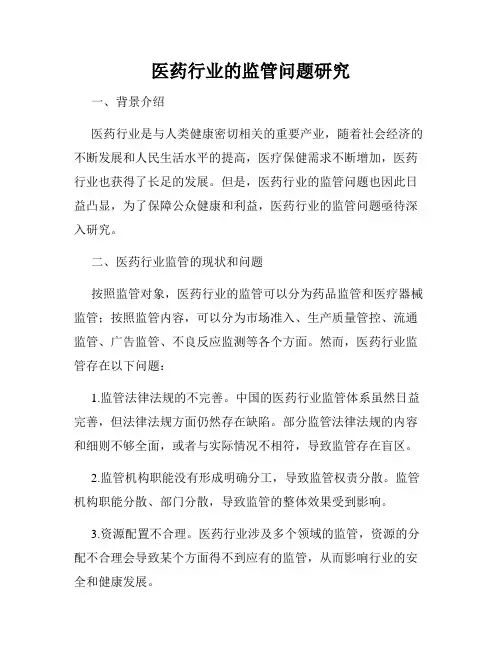 医药行业的监管问题研究