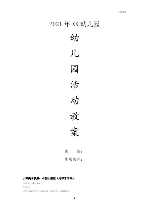 幼儿园小班美术教案-小班美术教案：小鱼吐泡泡(用印章印画)