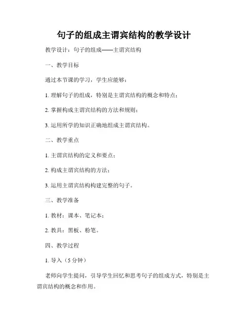 句子的组成主谓宾结构的教学设计