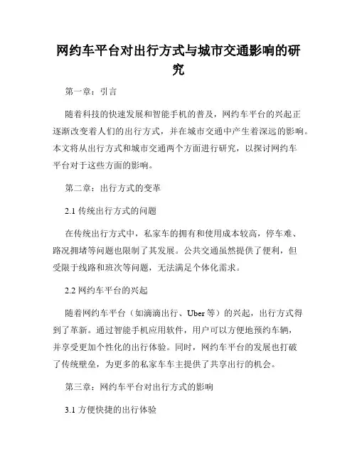 网约车平台对出行方式与城市交通影响的研究