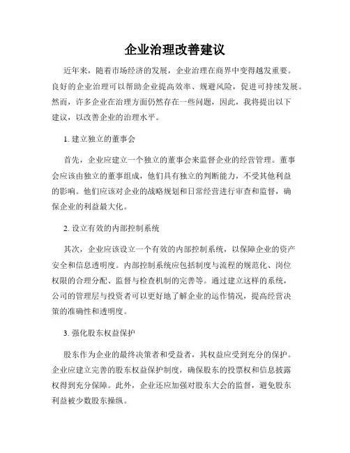企业治理改善建议