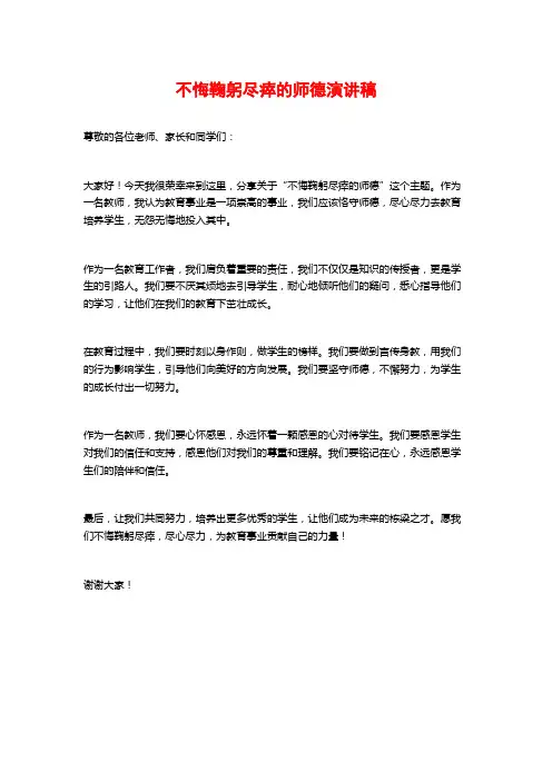 不悔鞠躬尽瘁的师德演讲稿