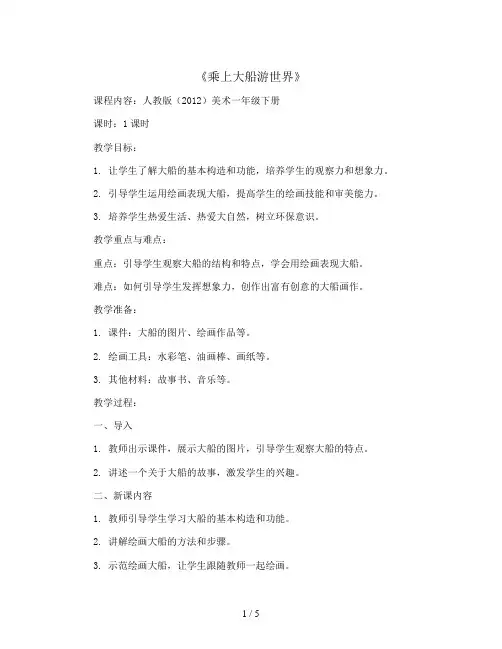 乘上大船游世界(教案)人教版(2012)美术一年级下册