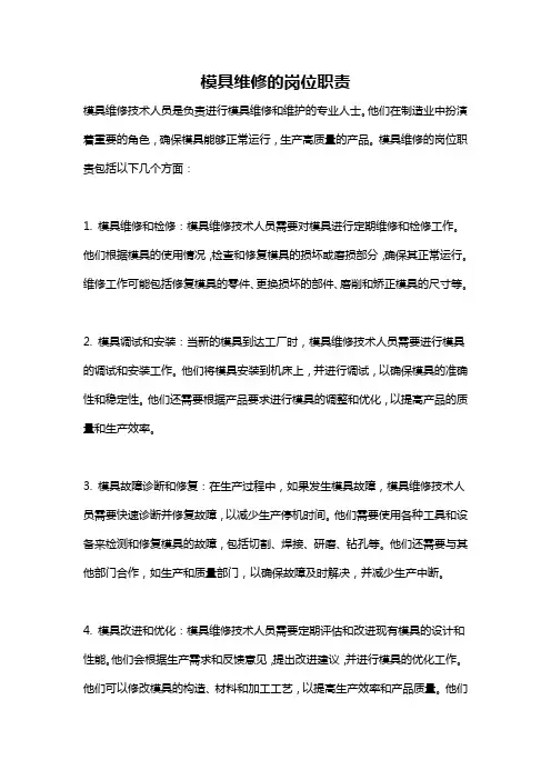 模具维修的岗位职责
