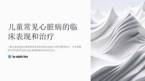 儿童常见心脏病的临床表现和治疗