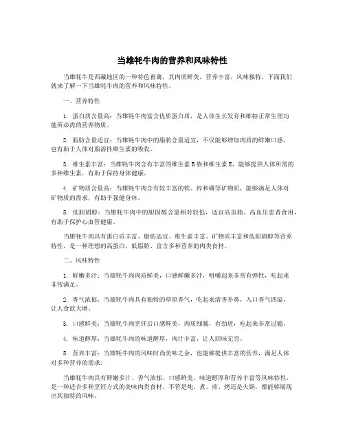 当雄牦牛肉的营养和风味特性