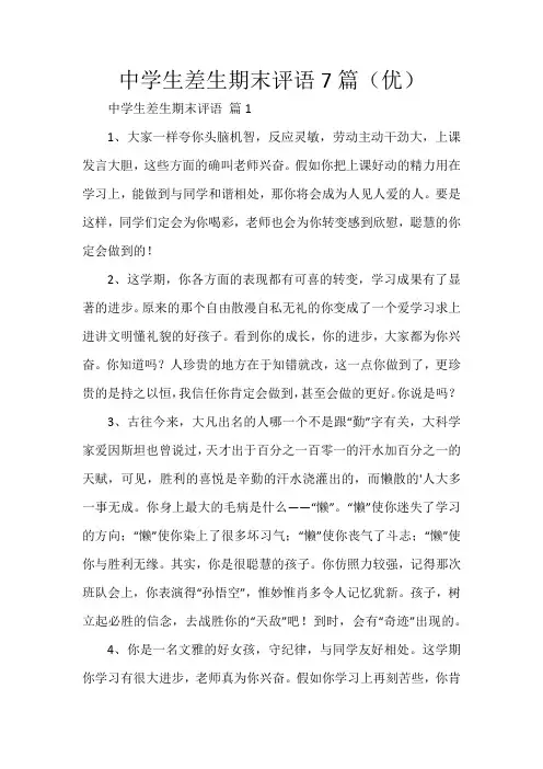 中学生差生期末评语7篇(优)