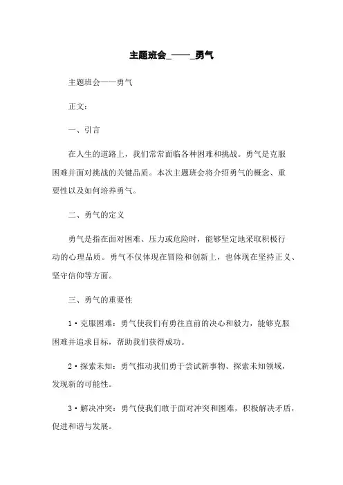 主题班会_——_勇气