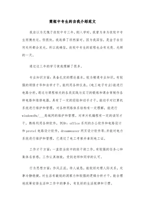 简短中专生的自我介绍范文（2篇）