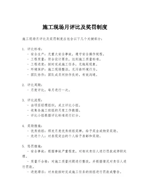 施工现场月评比及奖罚制度