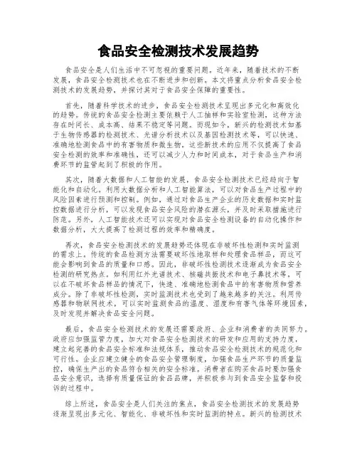 食品安全检测技术发展趋势
