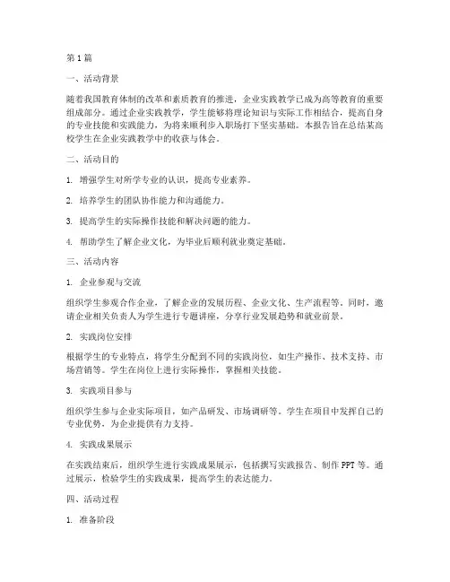学生企业实践教学活动(3篇)