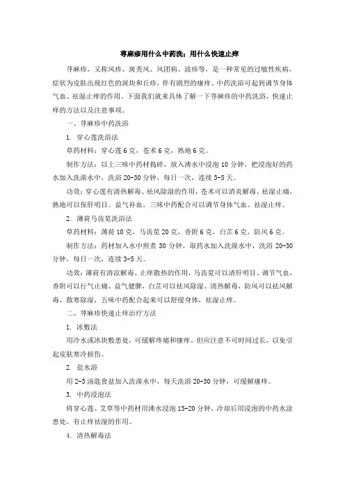荨麻疹用什么中药洗;用什么快速止痒