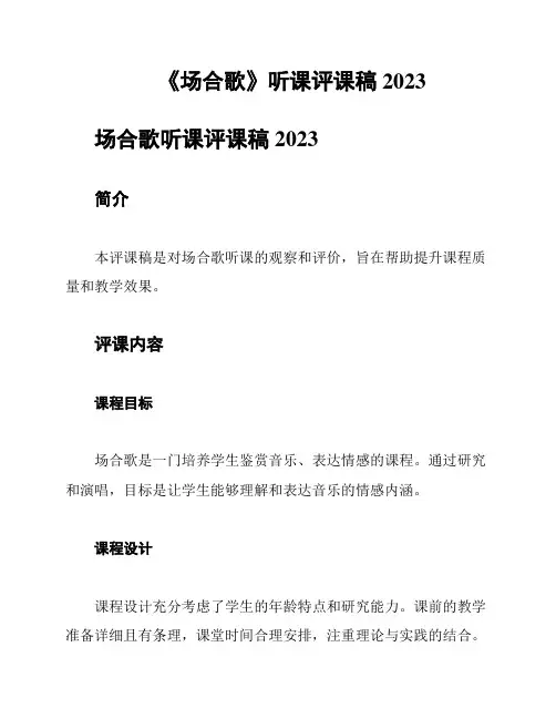 《场合歌》听课评课稿2023