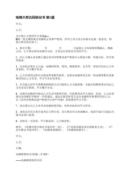 电梯大修合同协议书(实用3篇)