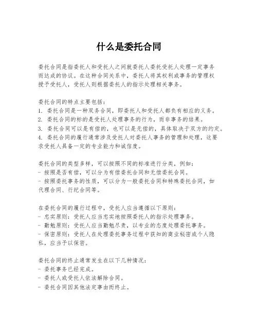 什么是委托合同