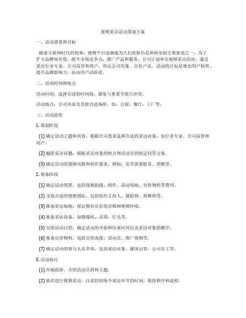 视频采访活动策划方案