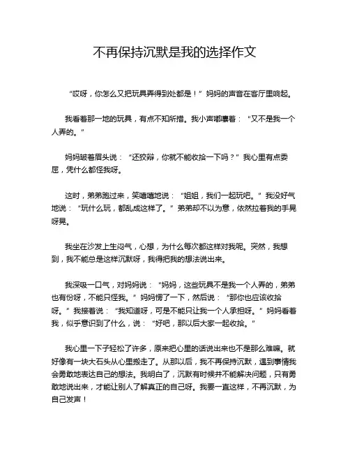 不再保持沉默是我的选择作文