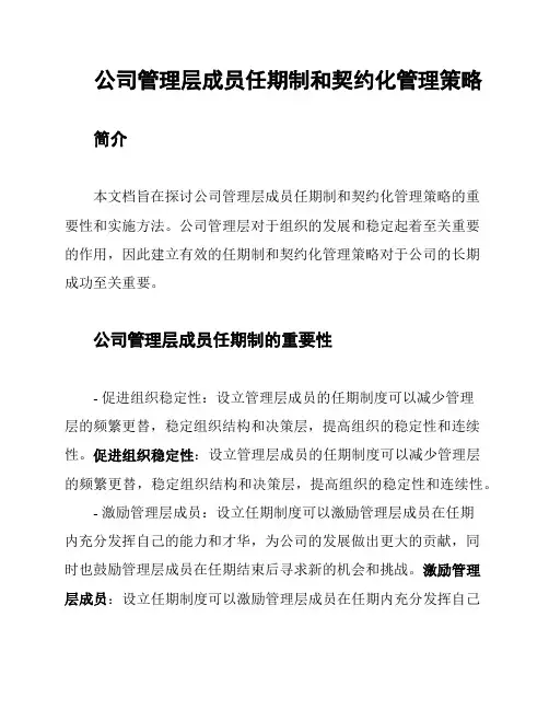 公司管理层成员任期制和契约化管理策略