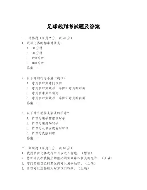 足球裁判考试题及答案
