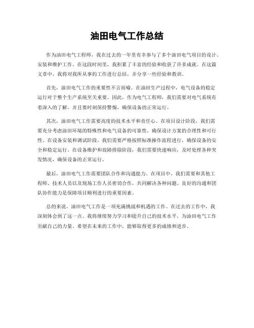 油田电气工作总结