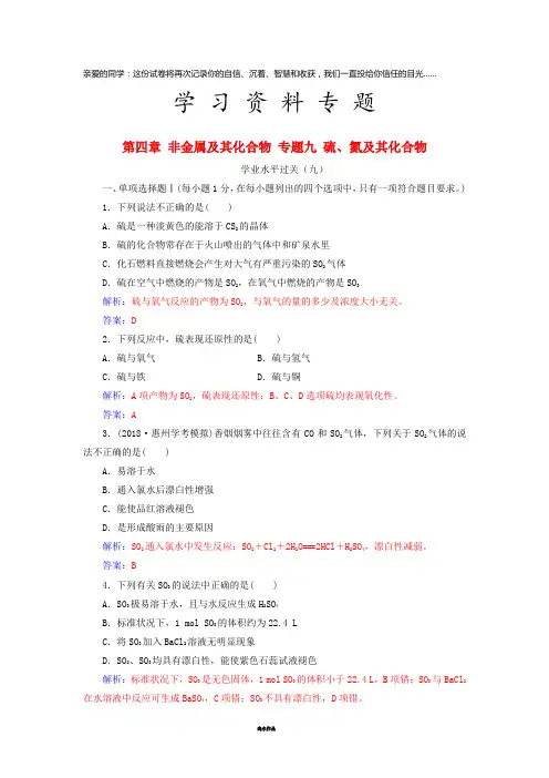 高中化学复习 第四章 非金属及其化合物 专题九 硫、氮及其化合物学业水平过关课件