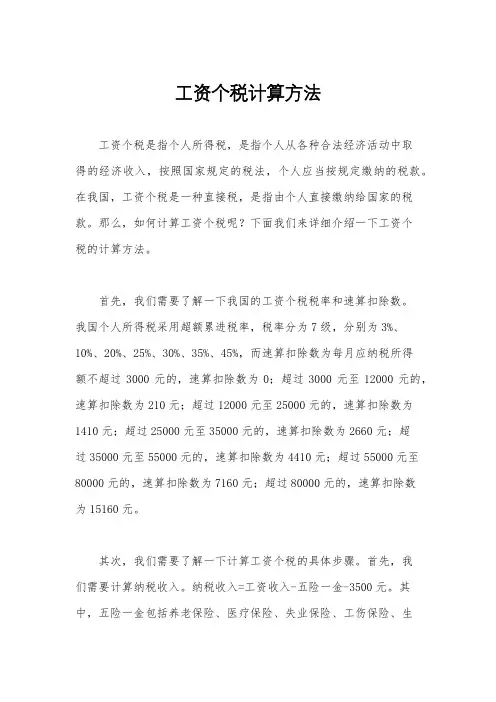 工资个税计算方法
