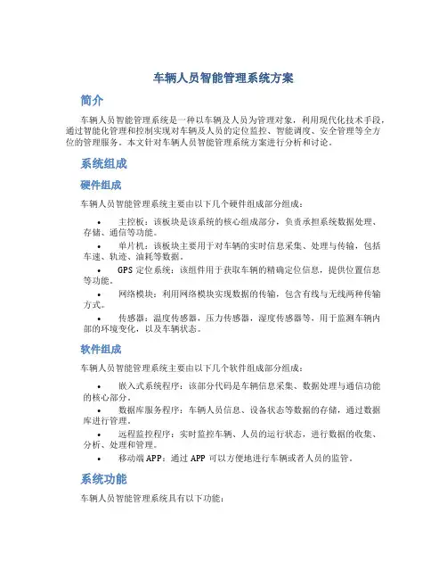 车辆人员智能管理系统方案