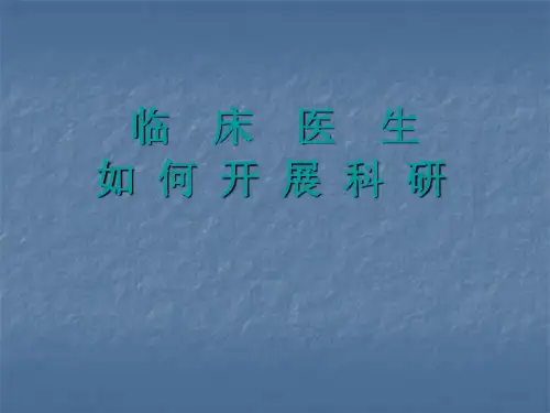 临床医生如何开展科研PPT课件