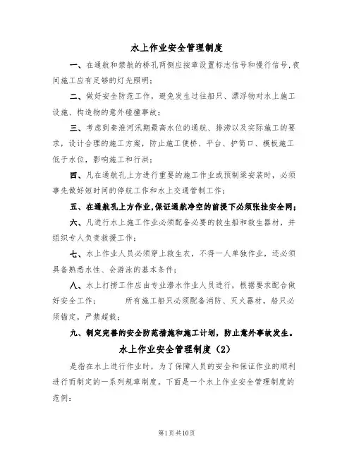 水上作业安全管理制度(5篇)