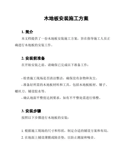 木地板安装施工方案