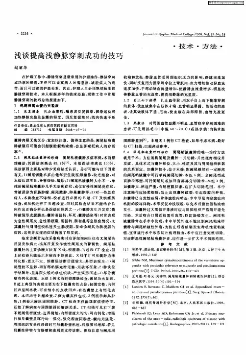 浅谈提高浅静脉穿刺成功的技巧
