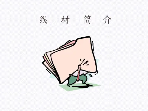 线材简介