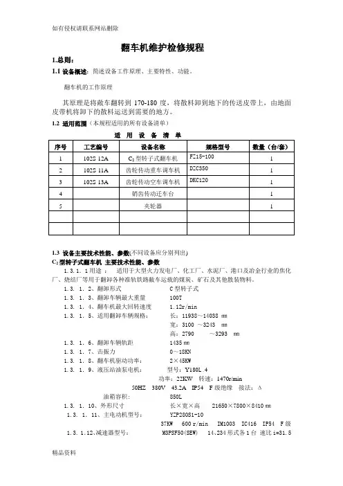 翻车机维护检修规程教学提纲