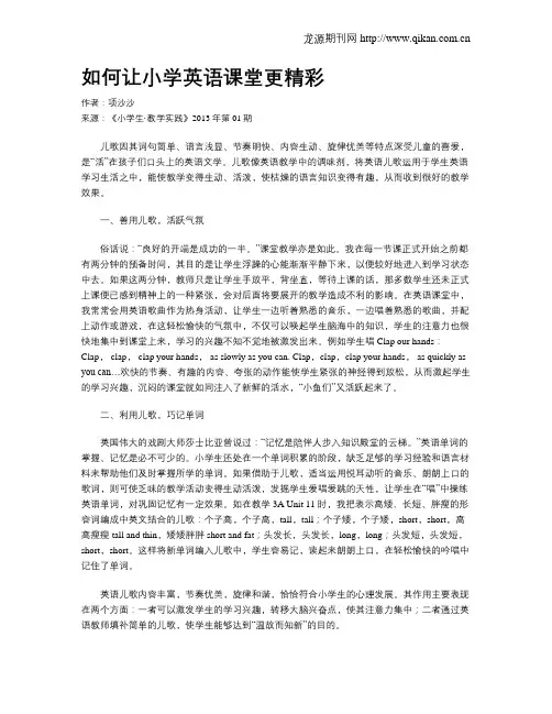 如何让小学英语课堂更精彩