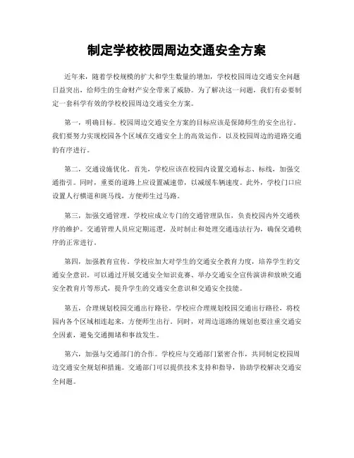 制定学校校园周边交通安全方案