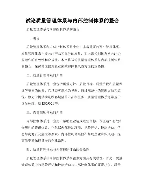 试论质量管理体系与内部控制体系的整合